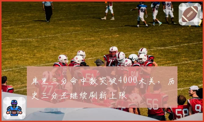 库里三分命中数突破4000大关，历史三分王继续刷新上限