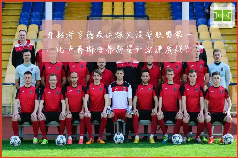 开拓者亨德森运球失误率联盟第一，比卢普斯培养新星计划遭质疑？