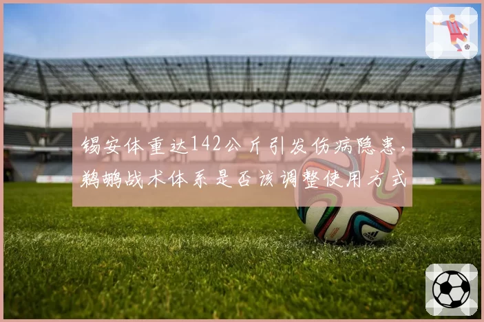 锡安体重达142公斤引发伤病隐患,鹈鹕战术体系是否该调整使用方式?
