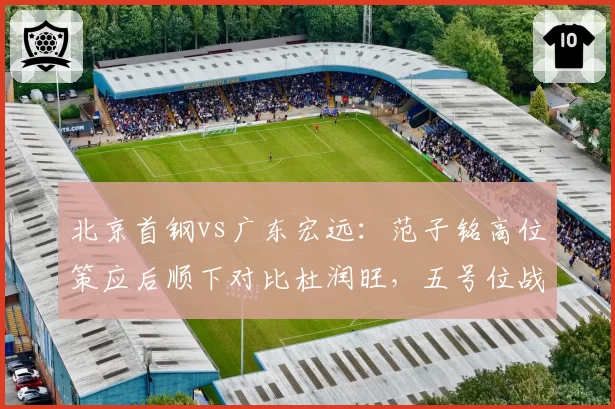 北京首钢vs广东宏远：范子铭高位策应后顺下对比杜润旺，五号位战术多样性决定进攻层次