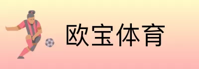 欧宝体育 Logo